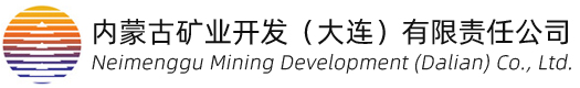 內(nèi)蒙古礦業(yè)開(kāi)發(fā)（大連）有限責(zé)任公司